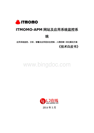 ITMOMO应用系统监控方案〔技术白皮书〕Word格式文档下载.doc