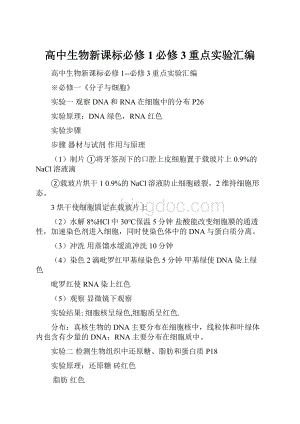 高中生物新课标必修1必修3重点实验汇编.docx