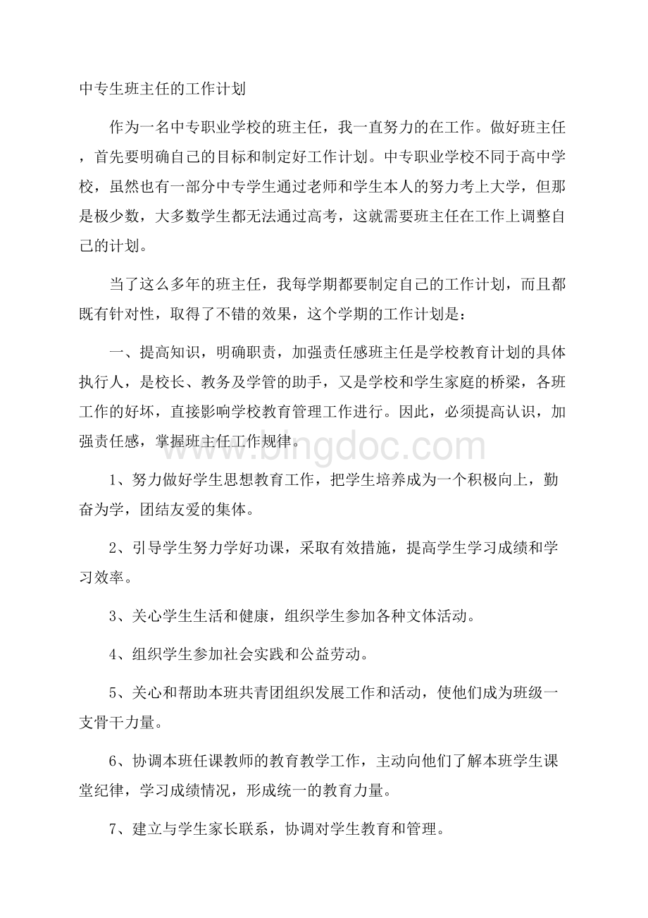 中专生班主任的工作计划Word文档下载推荐.docx