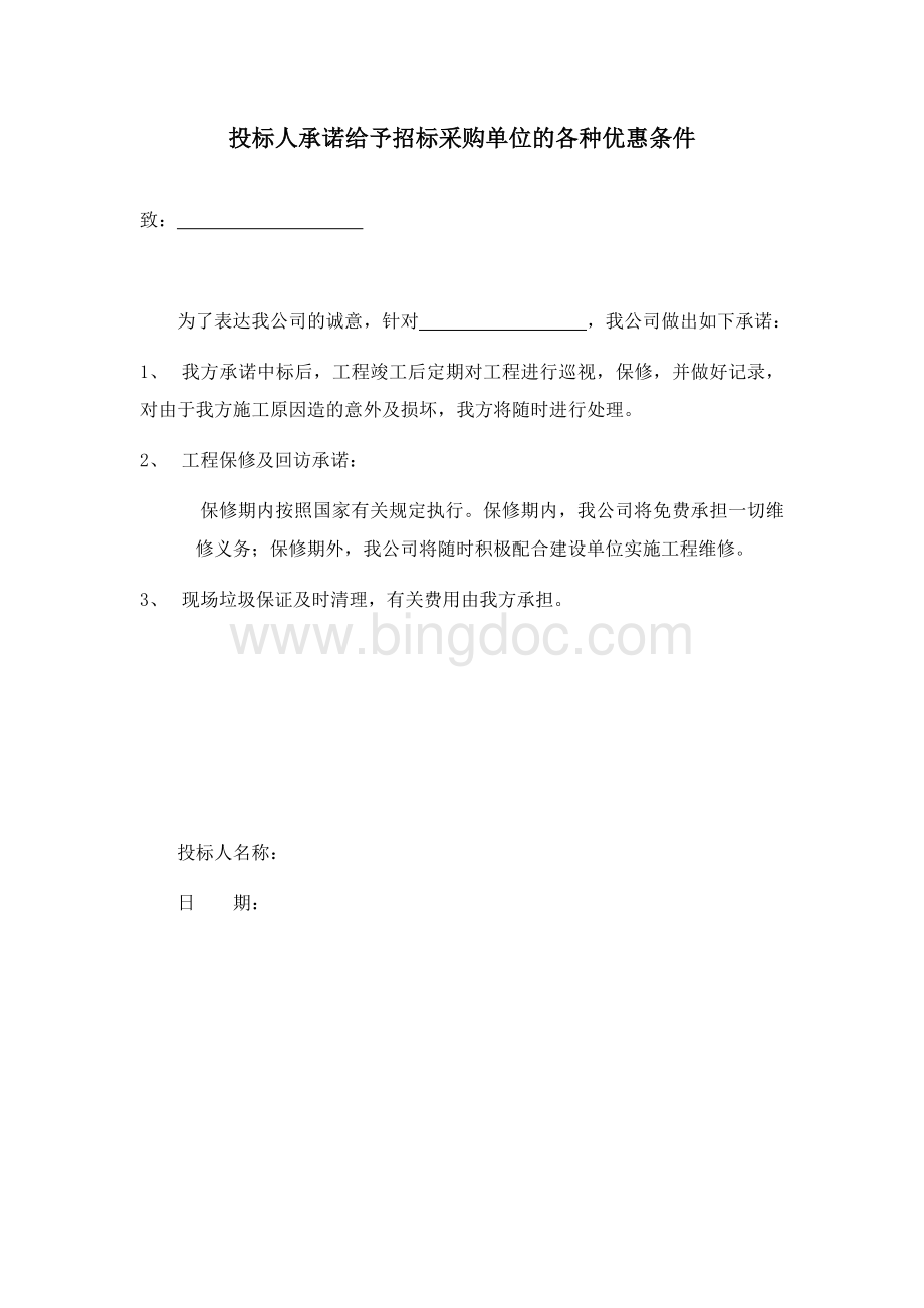 投标人承诺给予招标采购单位的各种优惠条件.doc_第2页