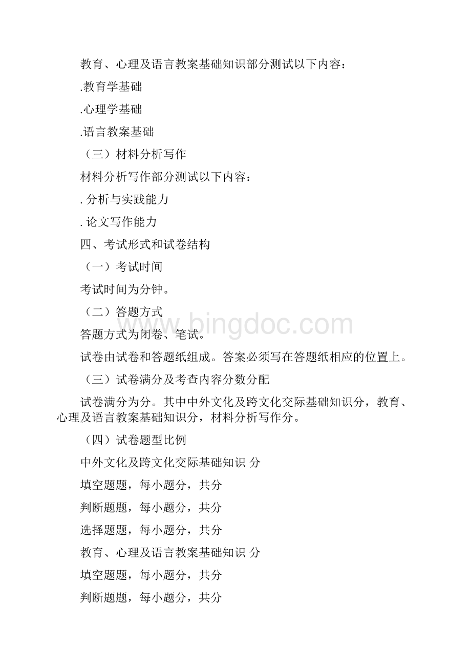 汉语国际教育基础考试大纲.docx_第2页