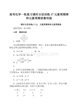 高考化学一轮复习课时分层训练17元素周期律和元素周期表鲁科版.docx