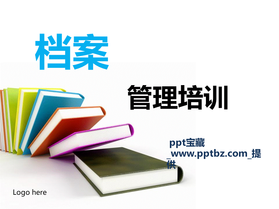 ppt档案管理培训.ppt_第1页
