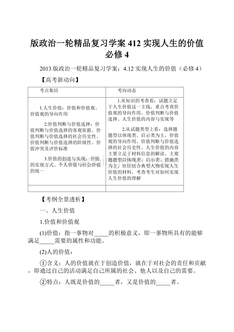 版政治一轮精品复习学案412 实现人生的价值必修4Word文档下载推荐.docx_第1页