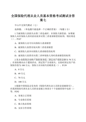 全国保险代理从业人员基本资格考试测试含答案七Word格式.docx