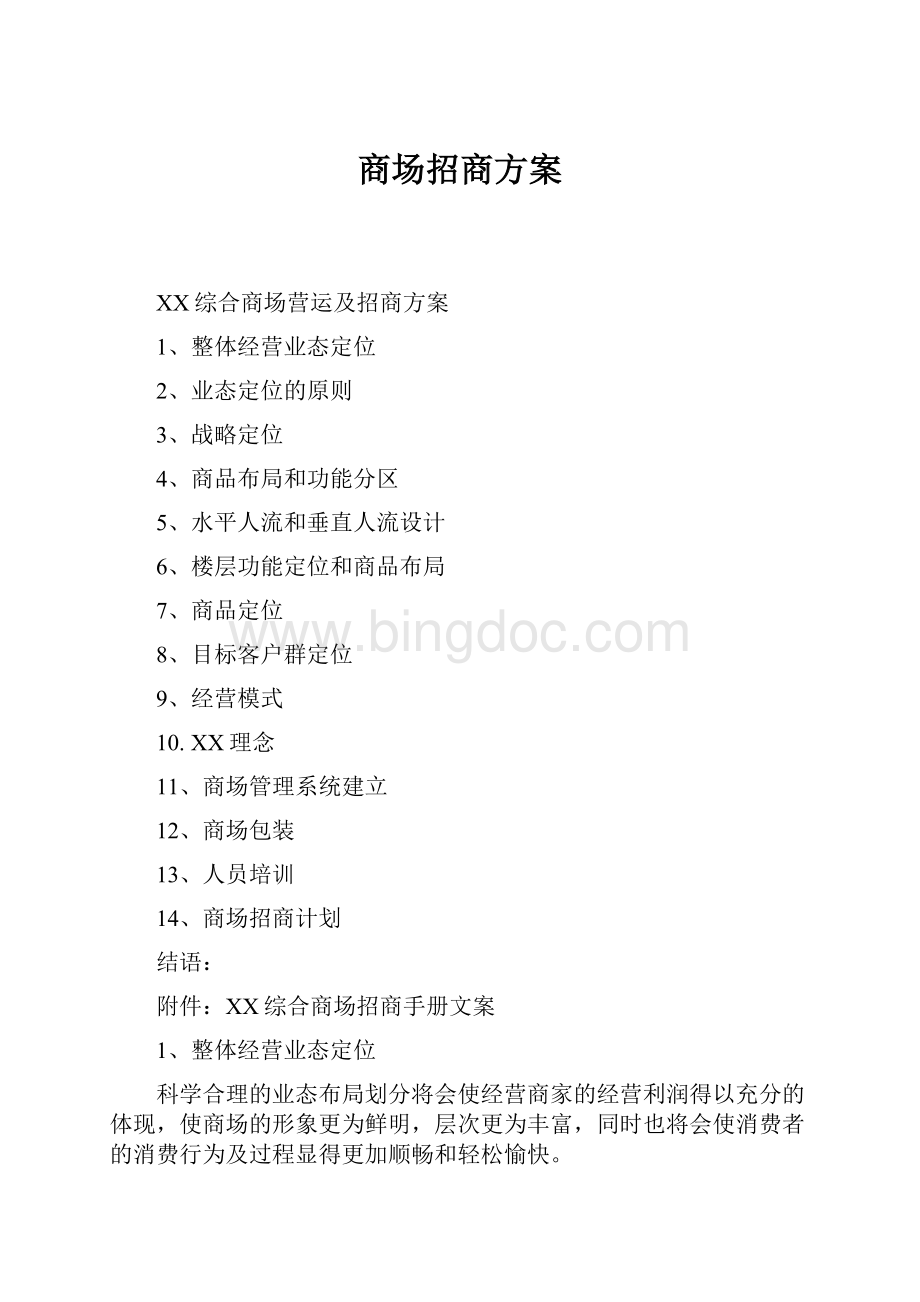 商场招商方案Word文档格式.docx_第1页