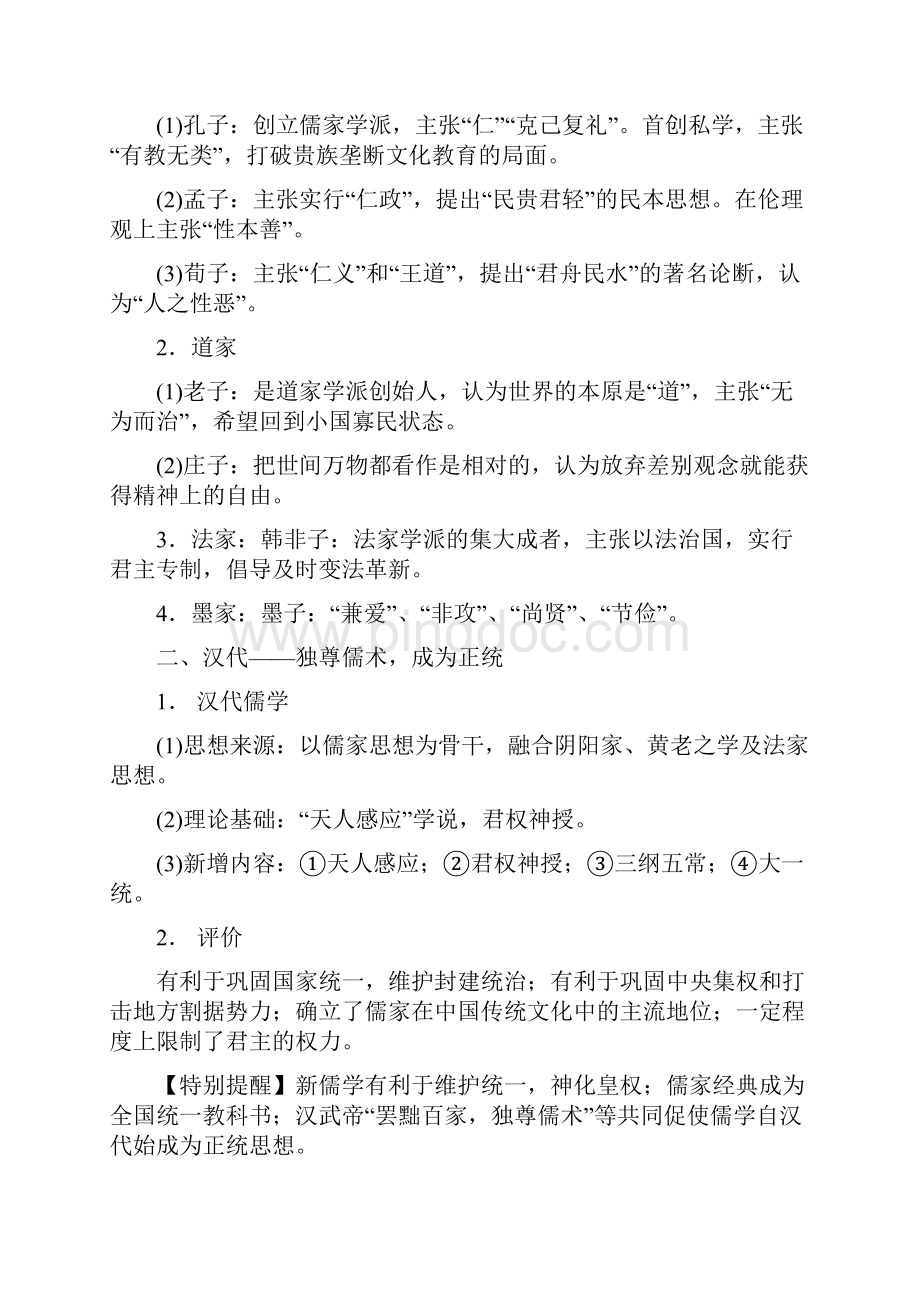 专题三古代中国主流思想的演变和科技文艺Word格式.docx_第2页