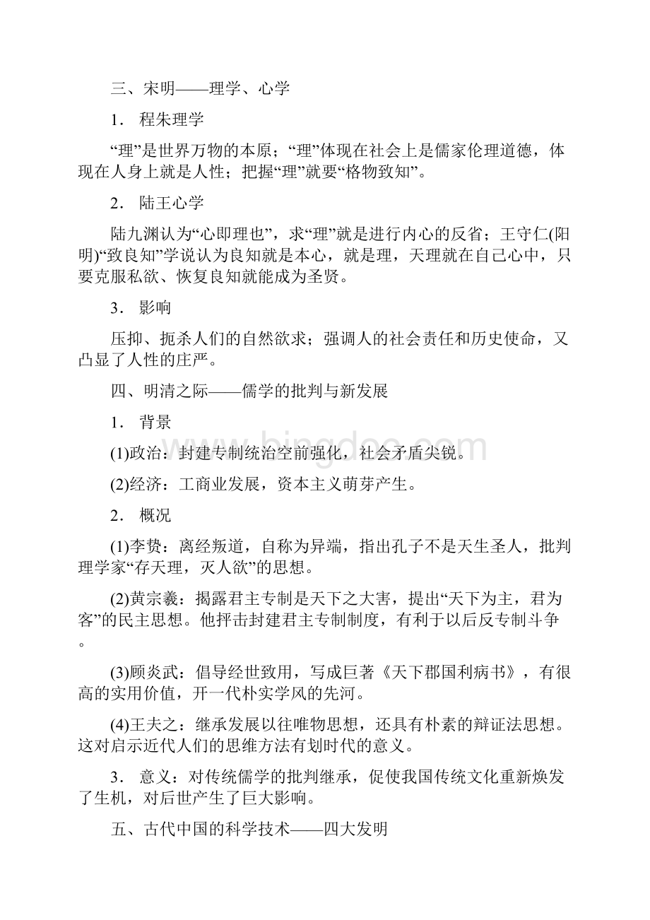 专题三古代中国主流思想的演变和科技文艺Word格式.docx_第3页