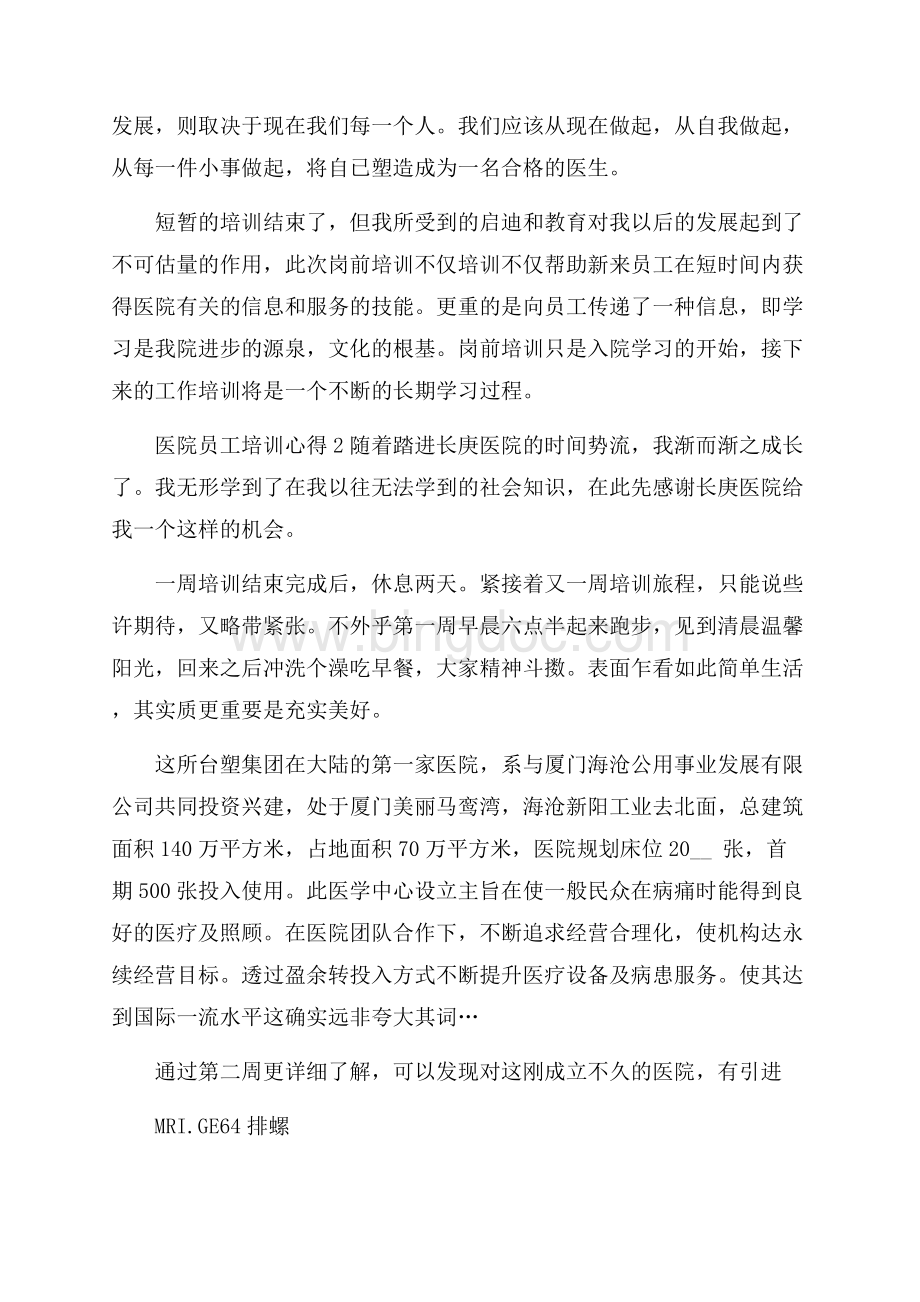 医院员工培训心得5篇Word格式文档下载.docx_第3页