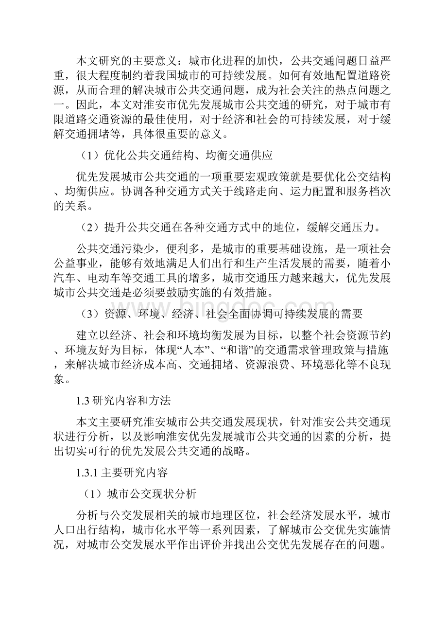 淮安市城市公共交通发展战略规划优化项目建议书.docx_第2页