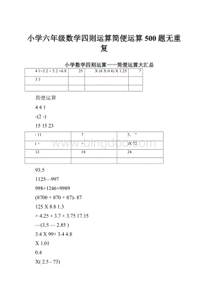 小学六年级数学四则运算简便运算500题无重复.docx