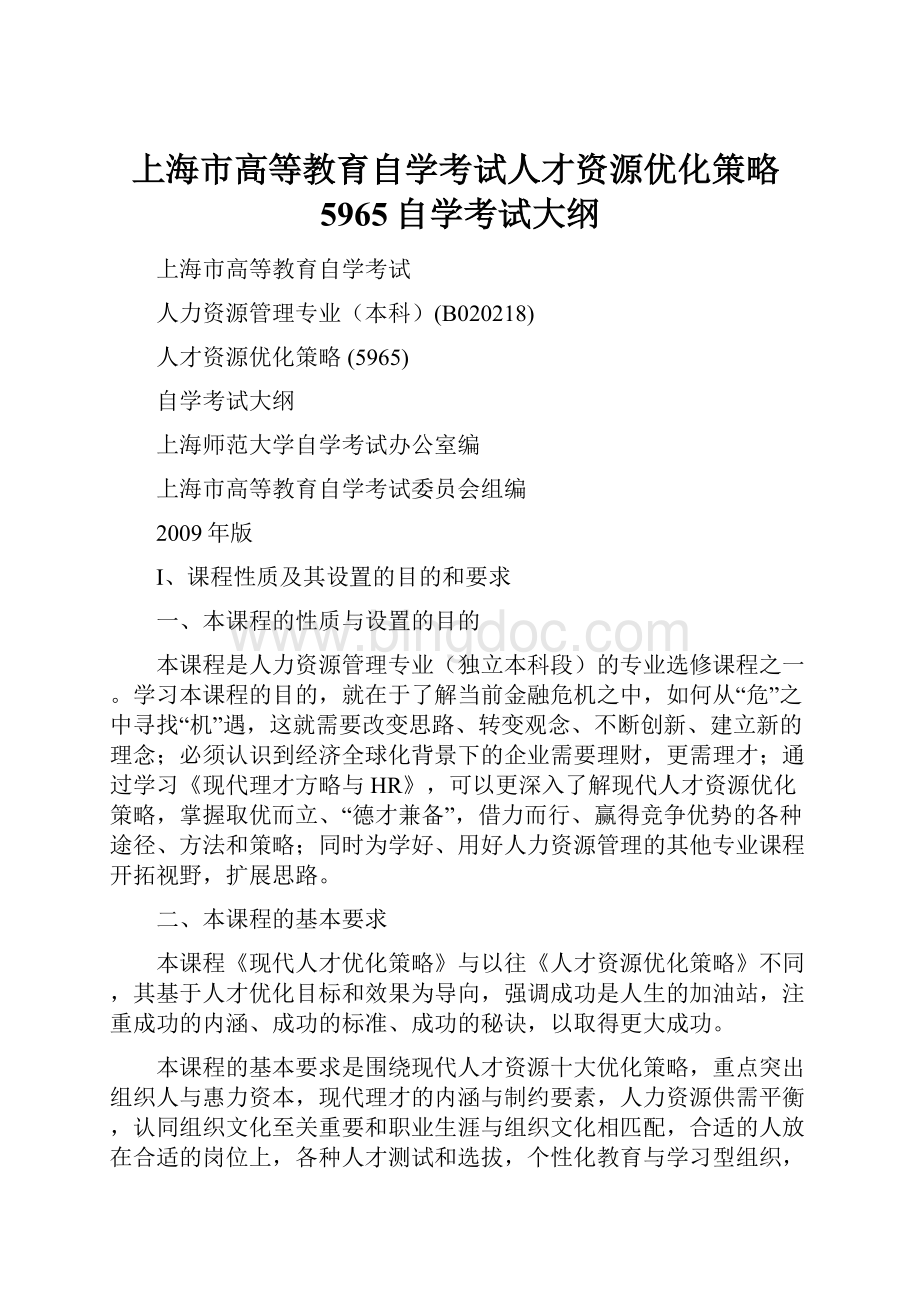 上海市高等教育自学考试人才资源优化策略5965自学考试大纲.docx_第1页
