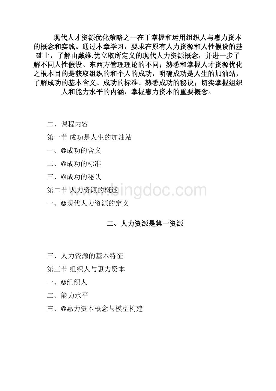 上海市高等教育自学考试人才资源优化策略5965自学考试大纲.docx_第3页