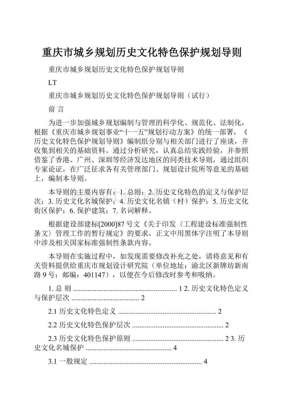 重庆市城乡规划历史文化特色保护规划导则.docx_第1页