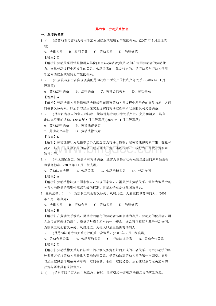 人力资源三级第六章劳动关系关系历年试题及解析Word文档格式.doc_第1页