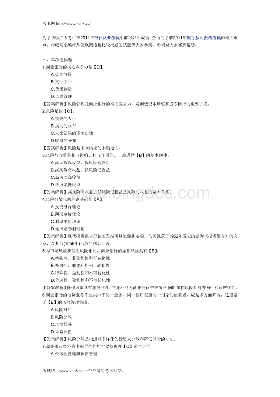 银行从业资格证考试风险管理模拟试题及答案解析Word文档格式.doc_第1页