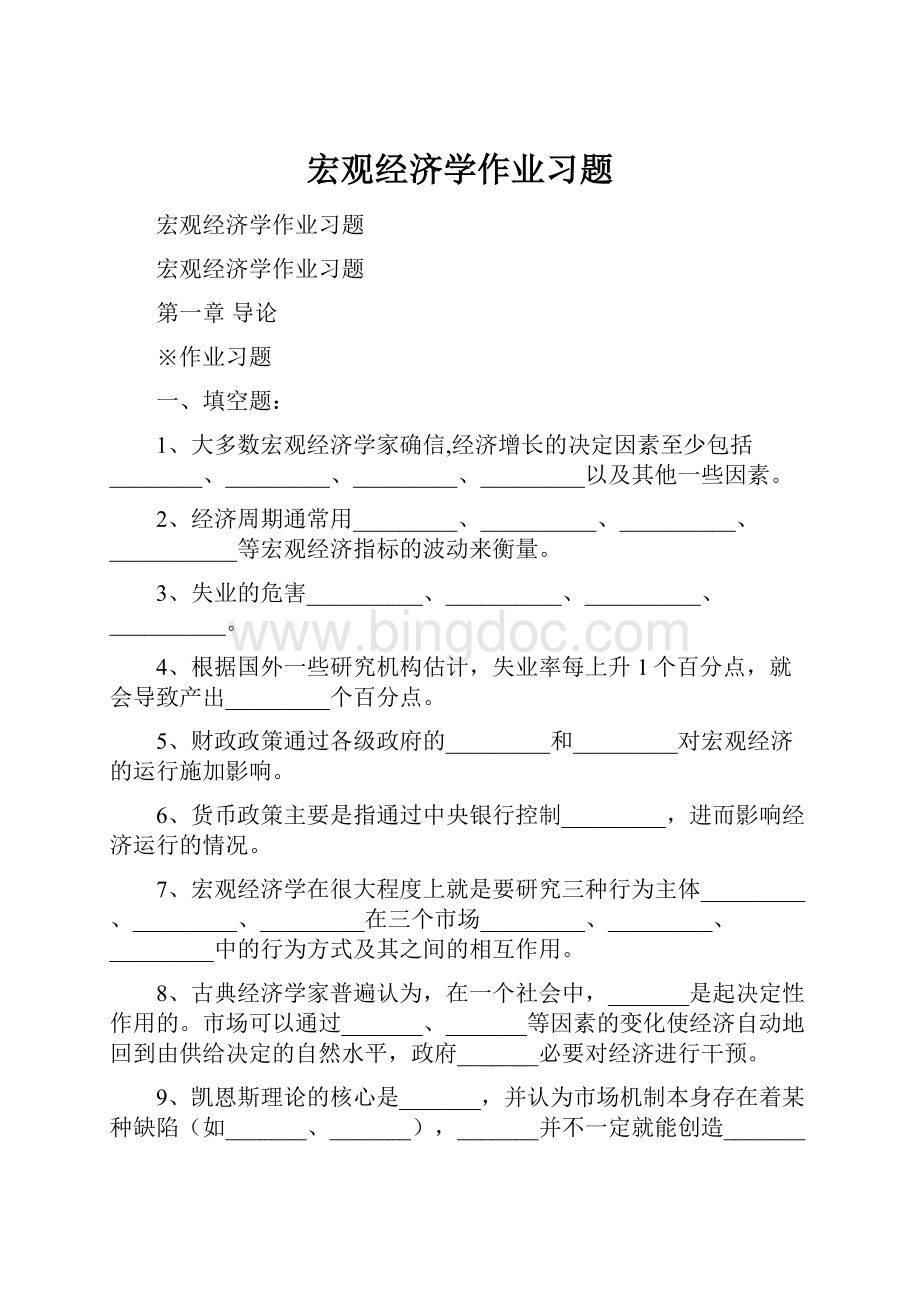 宏观经济学作业习题Word下载.docx