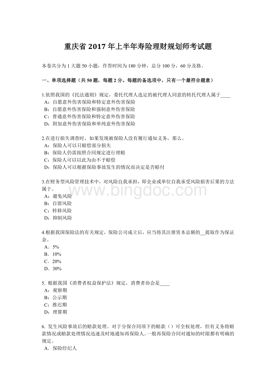 重庆省上半寿险理财规划师考试题.docx