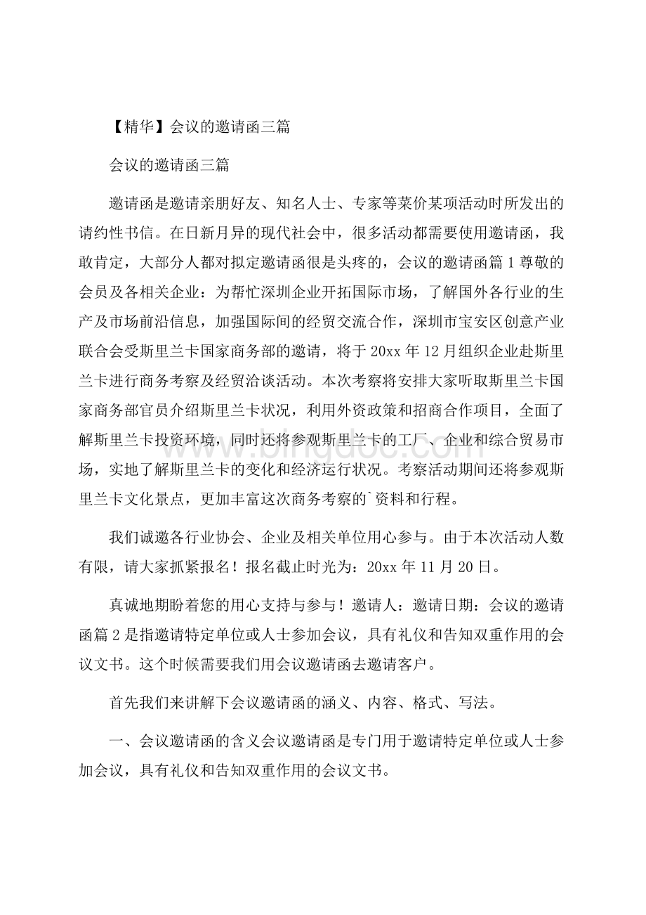 精华会议的邀请函三篇Word下载.docx