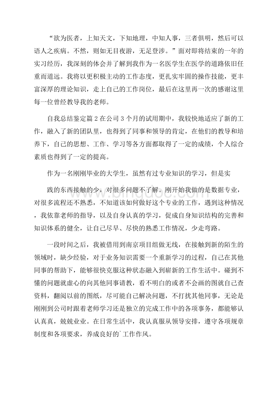 自我总结鉴定五篇Word格式文档下载.docx_第3页