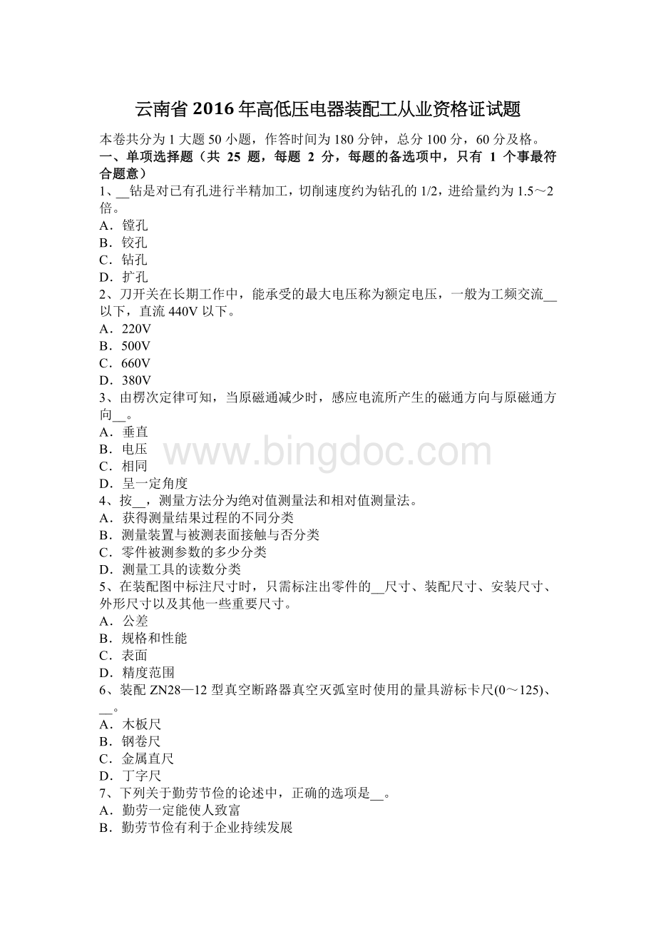 云南省高低压电器装配工从业资格证试题.docx