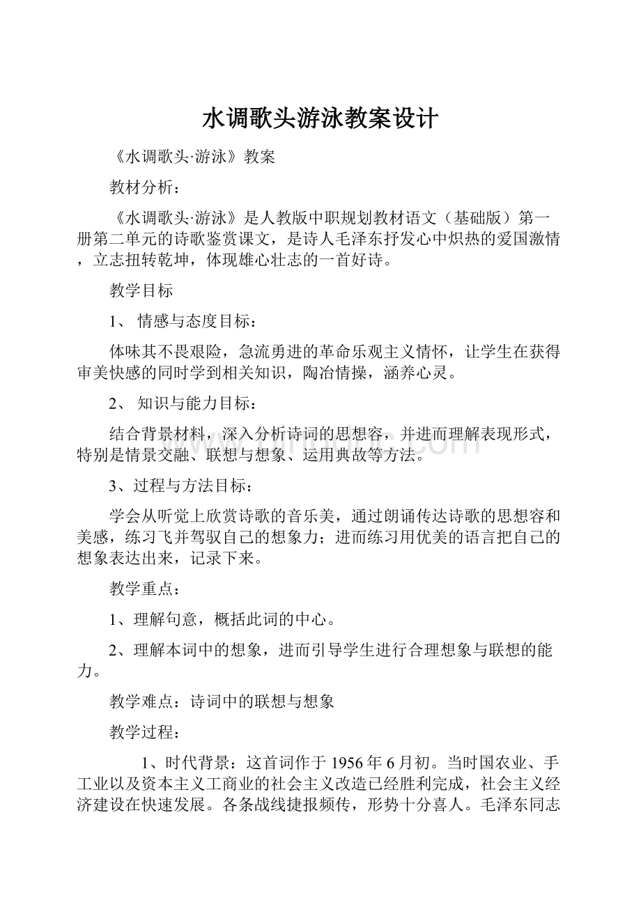 水调歌头游泳教案设计.docx_第1页