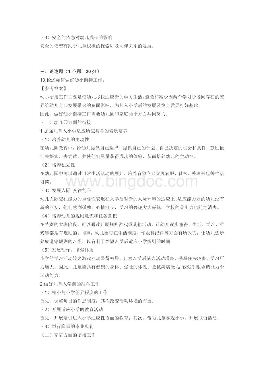 下半保教知识与能力真题文档格式.docx_第3页