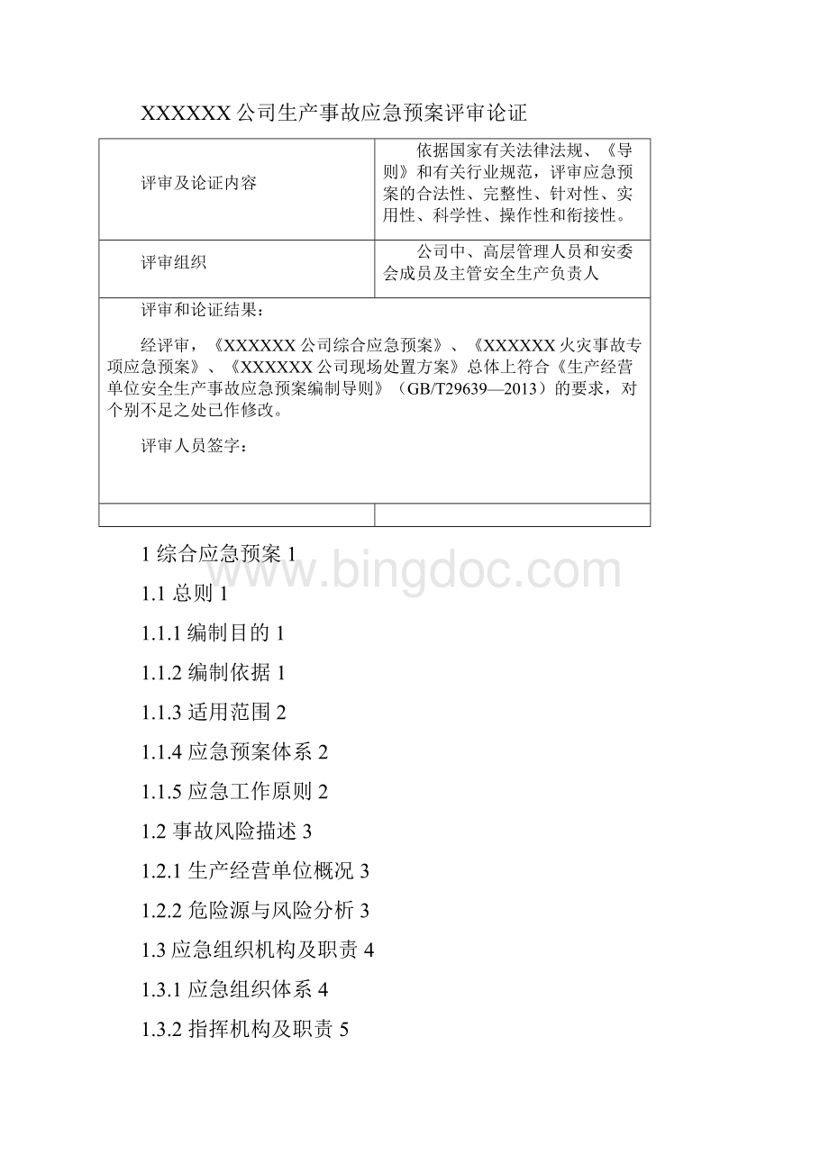 应急预案机动车维修企业.docx_第2页