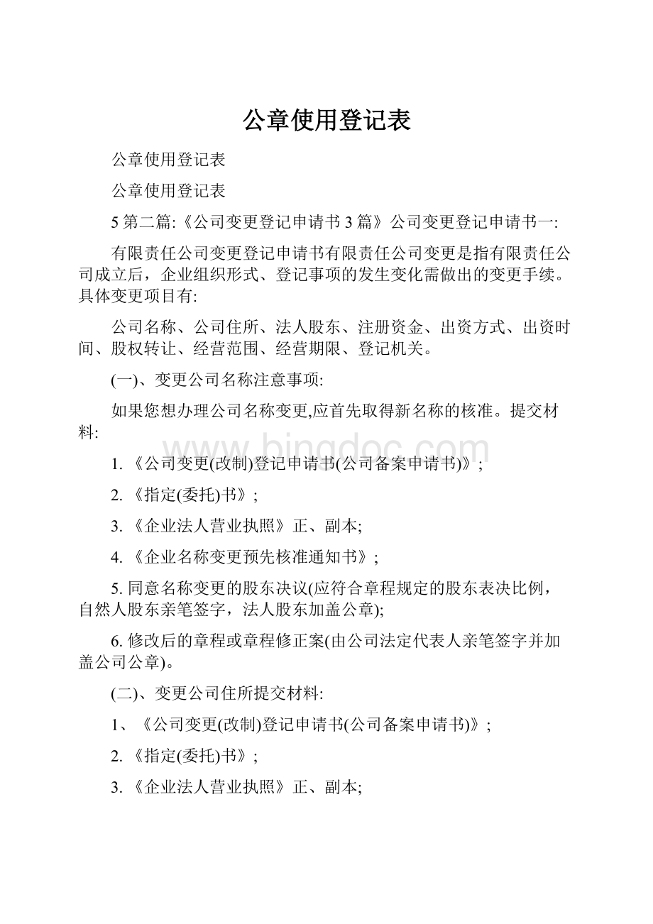 公章使用登记表Word格式.docx_第1页