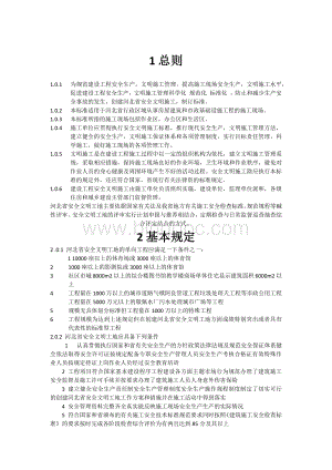 河北省建设工程安全文明工地标准DBJT.doc