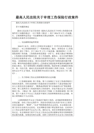 最高人民法院关于审理工伤保险行政案件Word文档下载推荐.docx