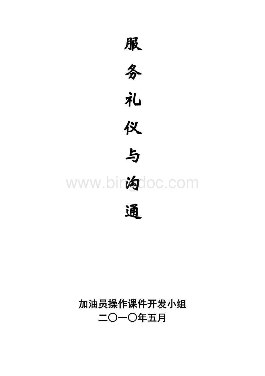 JYF1礼仪与沟通讲义Word文件下载.doc