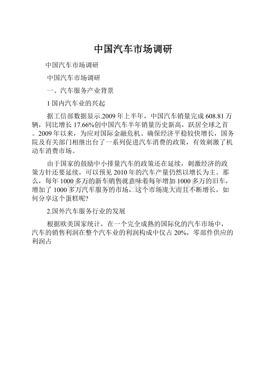 中国汽车市场调研.docx_第1页