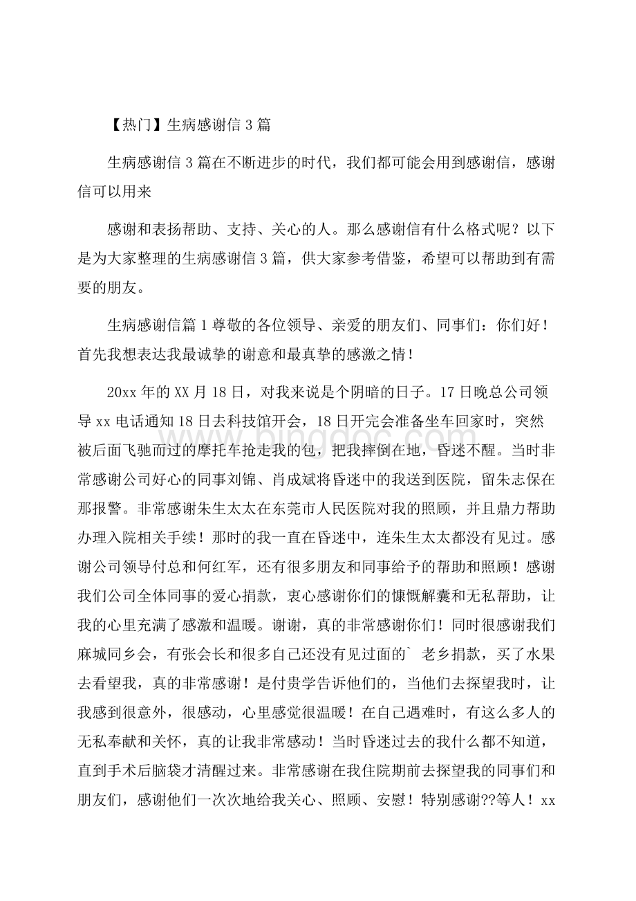 热门生病感谢信3篇Word文档下载推荐.docx