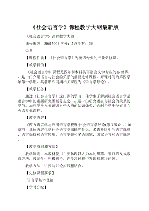 《社会语言学》课程教学大纲最新版Word文档格式.docx