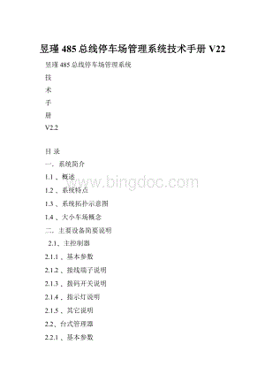 昱瑾485总线停车场管理系统技术手册V22.docx