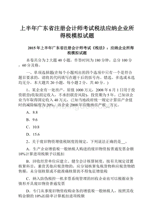 上半年广东省注册会计师考试税法应纳企业所得税模拟试题文档格式.docx
