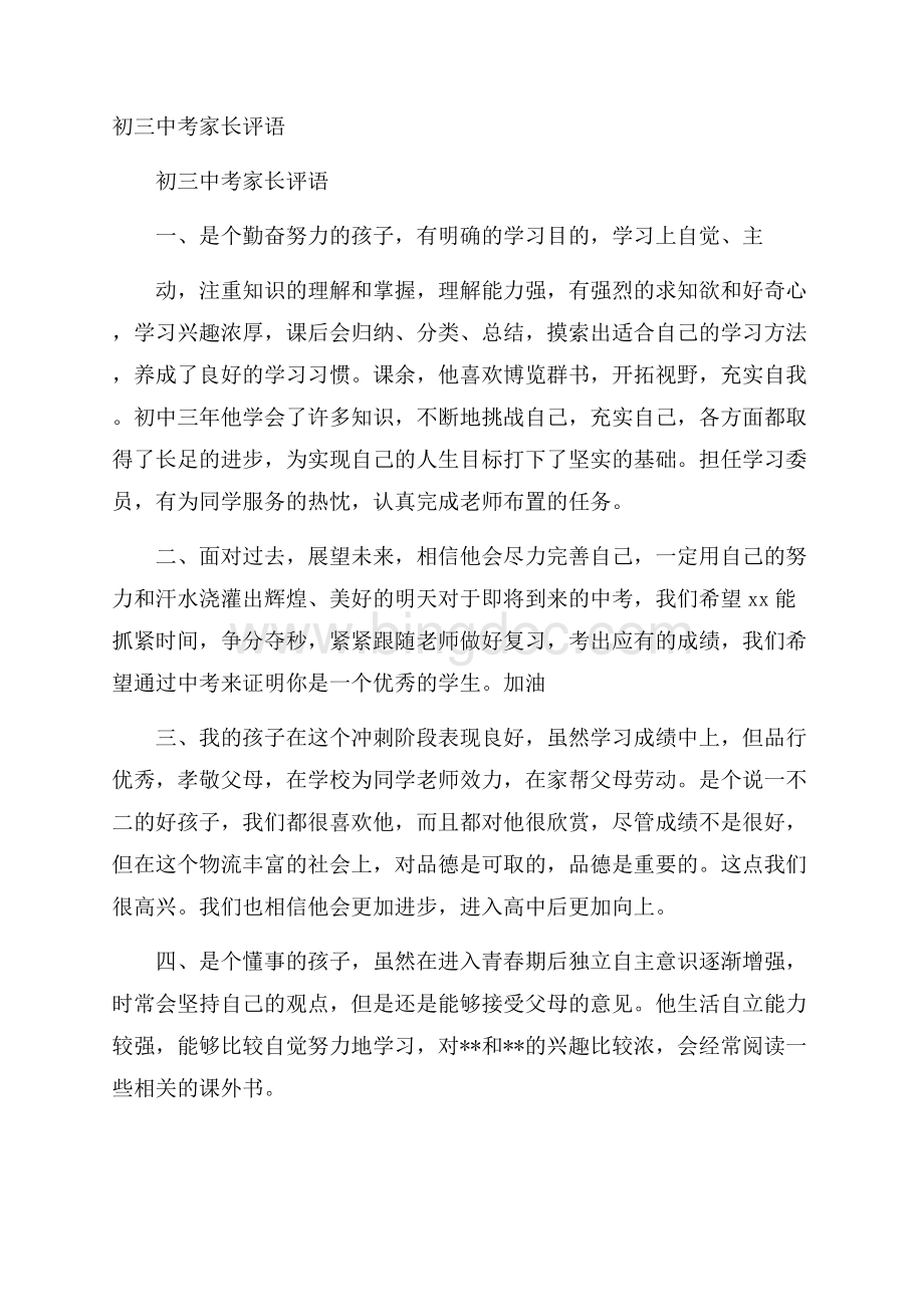 初三中考家长评语.docx_第1页