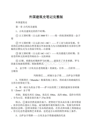 外国建筑史笔记完整版Word文档下载推荐.docx