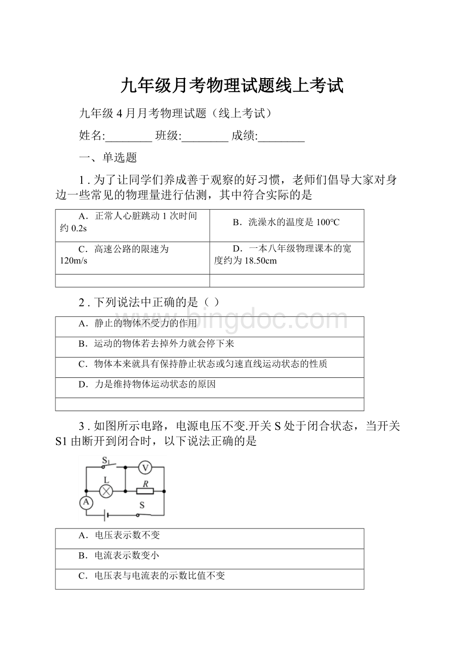 九年级月考物理试题线上考试.docx_第1页