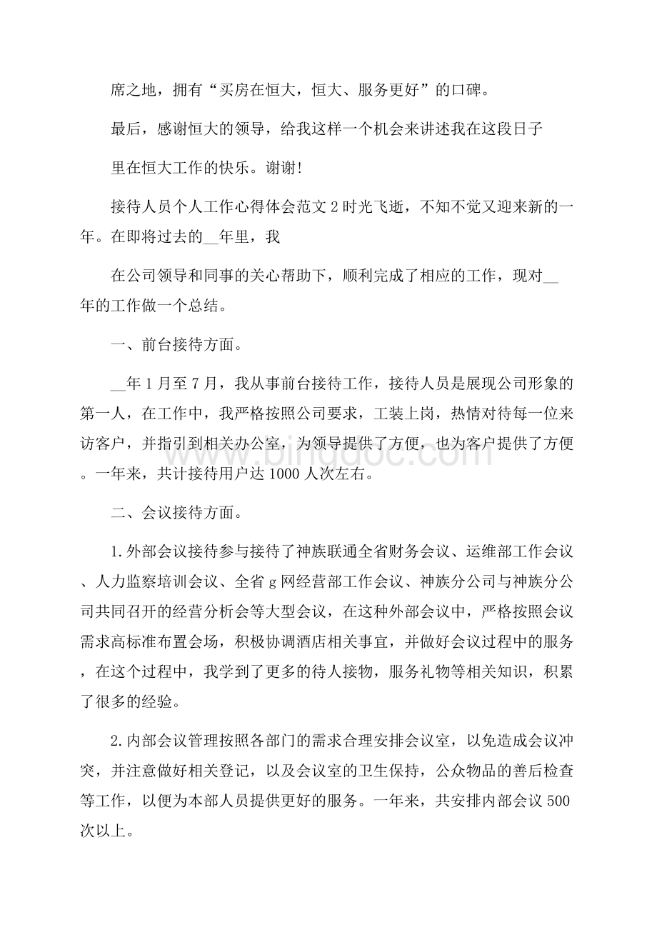 接待人员个人工作心得体会范文五篇.docx_第3页