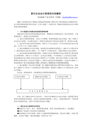 新旧会计制度的比较解析Word文档下载推荐.doc