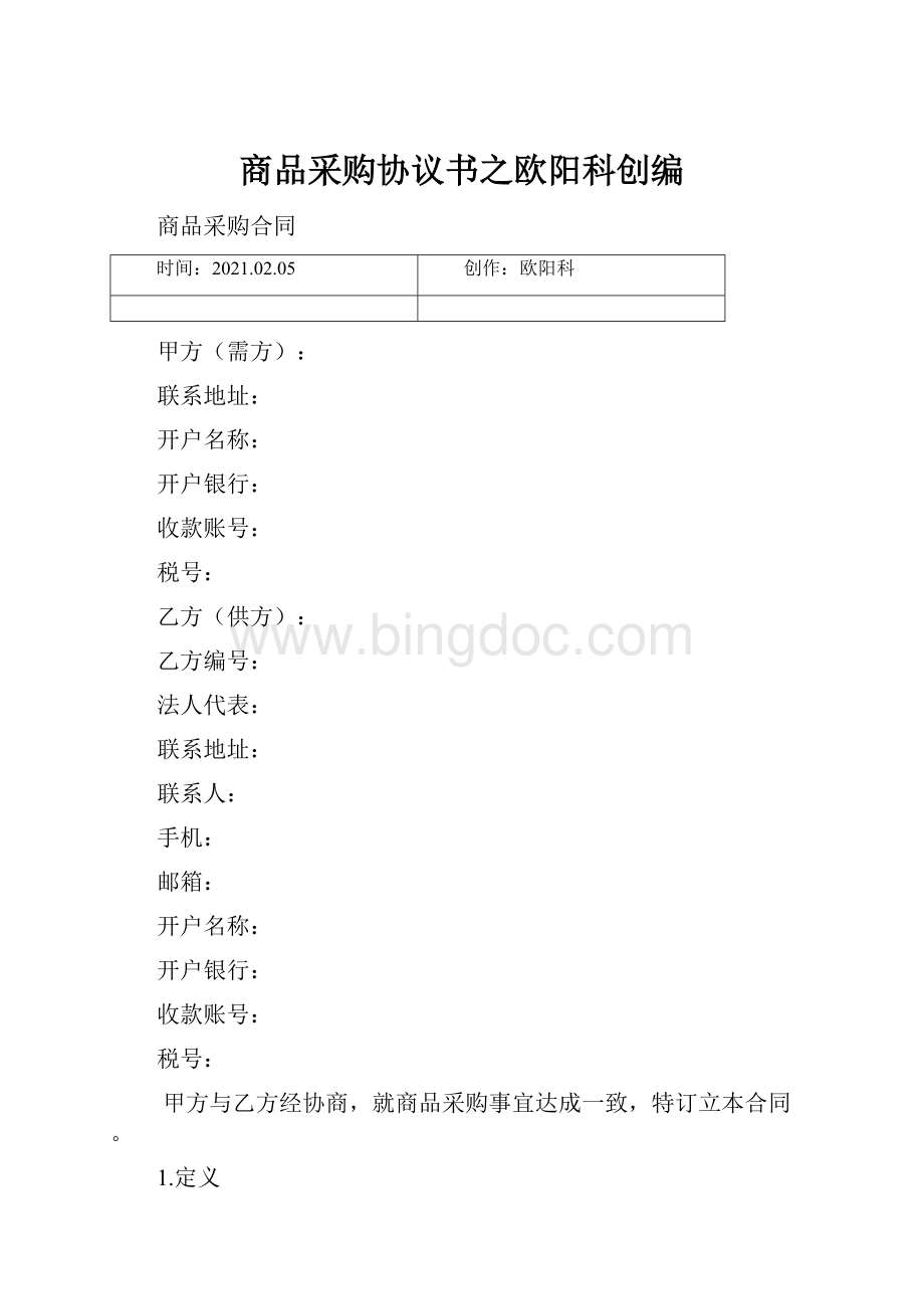 商品采购协议书之欧阳科创编.docx_第1页