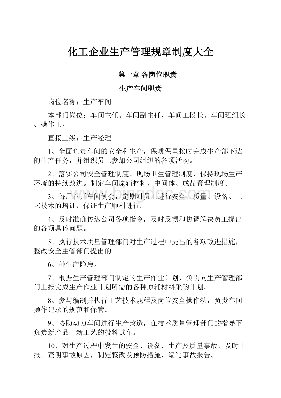 化工企业生产管理规章制度大全Word文件下载.docx