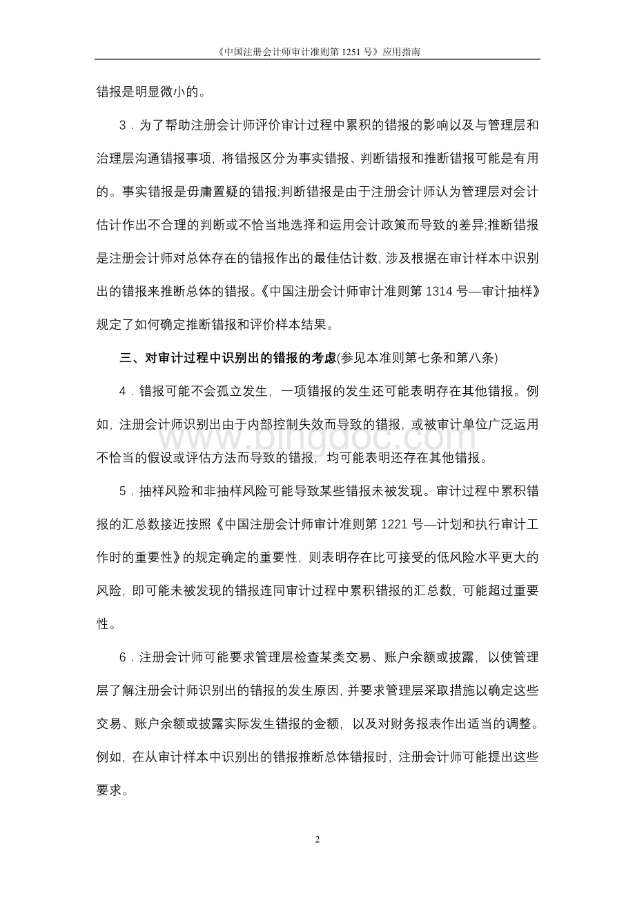 《中国注册会计师审计准则第1251号评价审计过程中识别出的错报》应用指南.doc_第2页