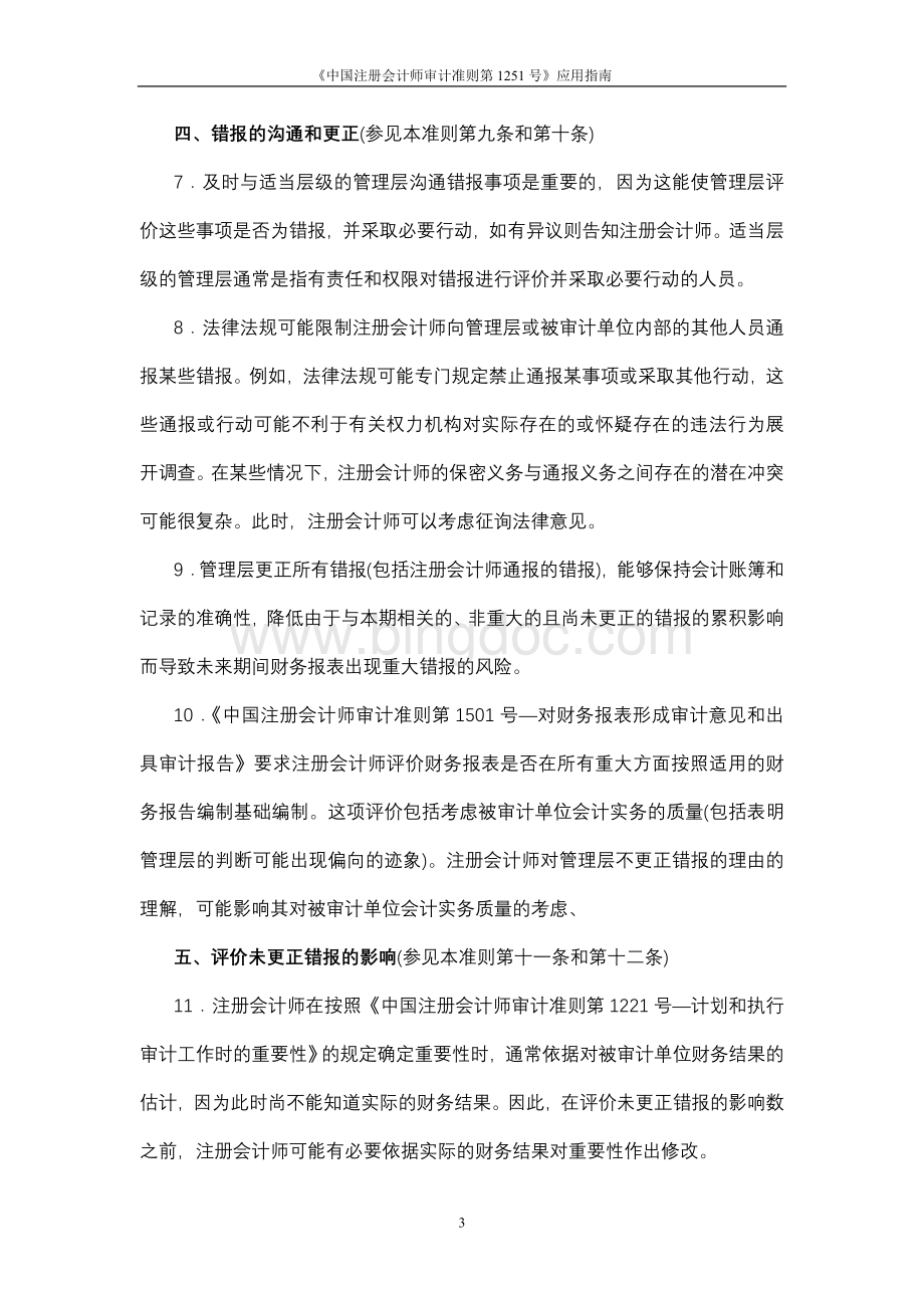 《中国注册会计师审计准则第1251号评价审计过程中识别出的错报》应用指南.doc_第3页