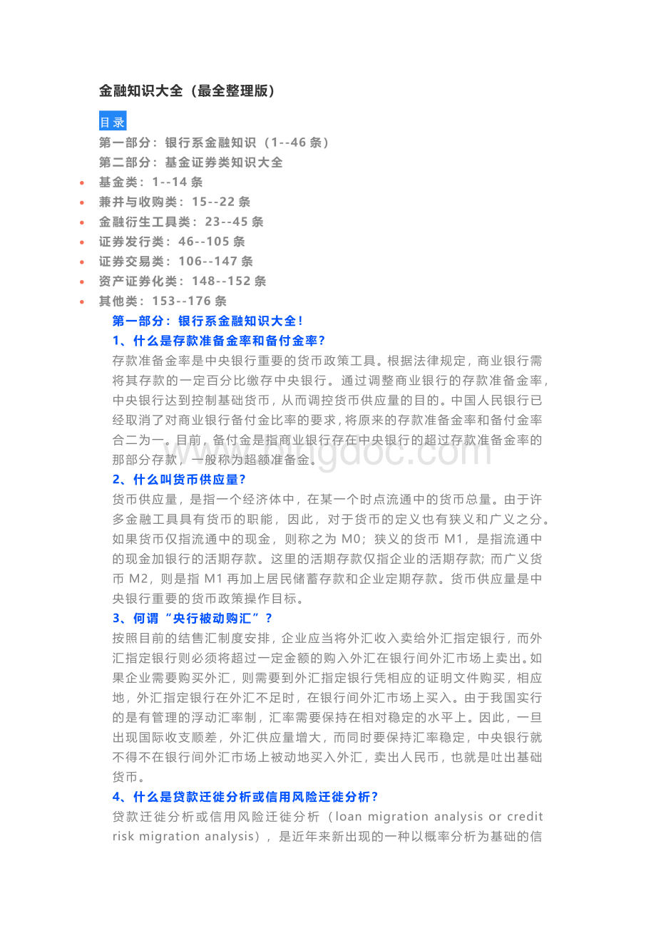 金融知识大全Word下载.docx