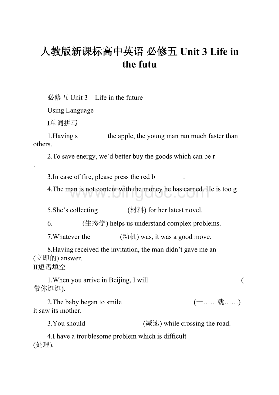 人教版新课标高中英语必修五Unit 3 Life in the futu.docx_第1页