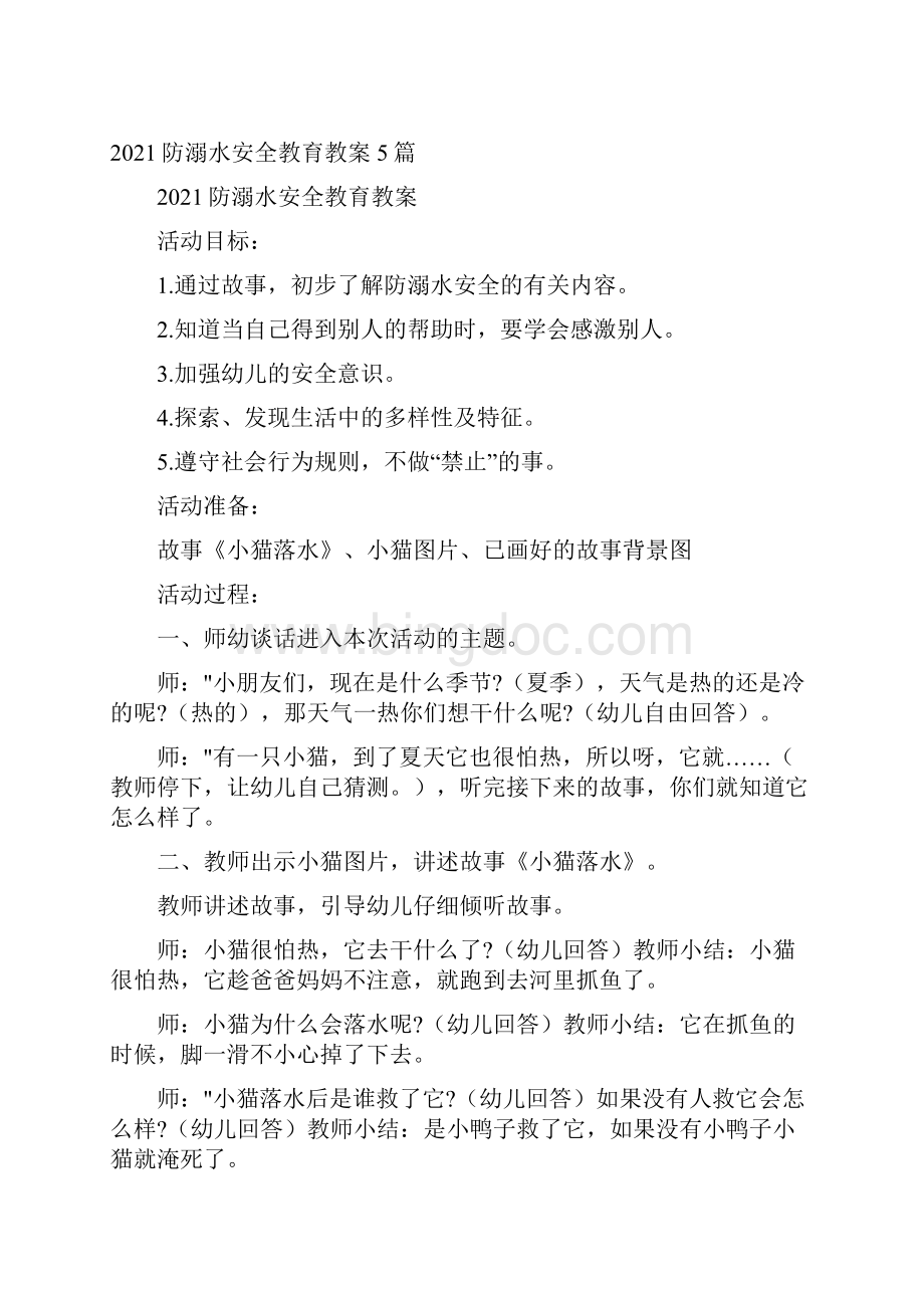 防溺水安全教育教案5篇.docx_第3页