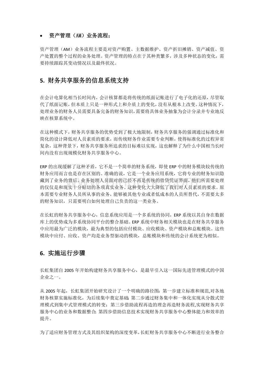 FW长虹财务共享服务模式文档格式.docx_第3页